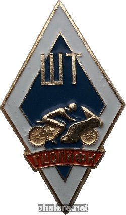 Знак Школа тренеров при ГЦОЛИФК, мотоспорт