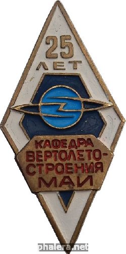 Знак 25 Лет Кафедре Вертолётостроения МАИ