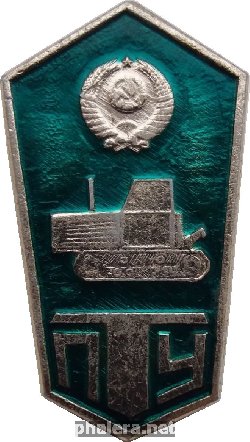Знак ПТУ