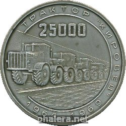 Знак 25-ти тысячный трактор Знак 25-ти тысячный трактор