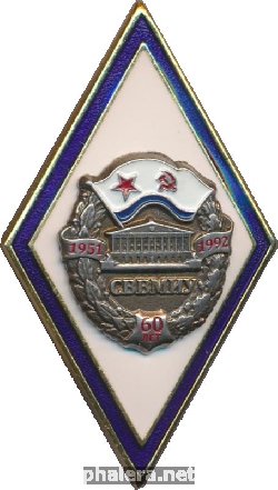 Нагрудный знак 60 лет Севастопольскому Высшему Военно-Морскому Инженерному Училищу (СВВМИУ) 1951-1992 