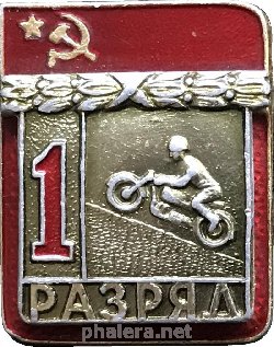 Нагрудный знак 1 Разряд. Мотоспорт 