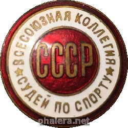 Нагрудный знак Всесоюзная коллегия судей по спорту СССР 