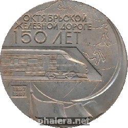 Нагрудный знак 150 Лет Октябрьской железной дороге 