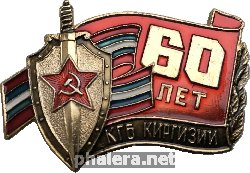Знак 60 лет КГБ Киргизии