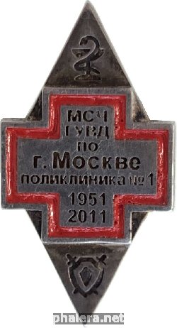Знак Поликлиника 1,  МСЧ ГУВД по Москве. 1951-2011