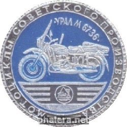 Нагрудный знак Урал М67-36 