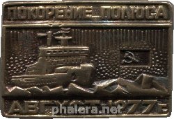 Нагрудный знак Покорение Полюса Август 1977 