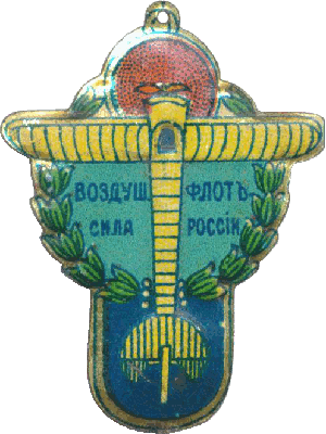 Нагрудный знак Воздушный флот сила России 