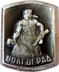 Знак Волгоград