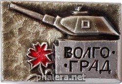 Знак Волгоград