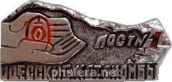 Знак Одесские Катакомбы. Пост N1