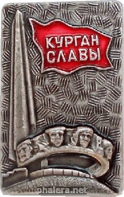 Знак Курган  Славы