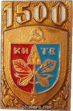 Нагрудный знак 1500 лет Киеву 