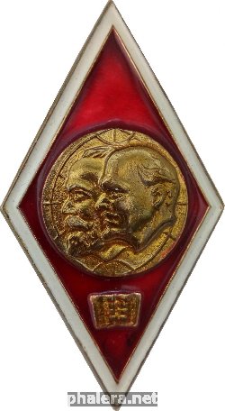 Нагрудный знак Высшие Курсы Марксизма-Ленинизма 