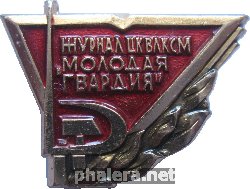 Знак Журнал ЦК ВЛКСМ 