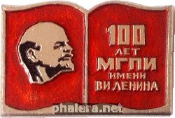 Знак 100  лет Московскому государственному педагогическому институту имени  В.И. Ленина