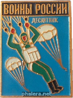 Знак Воины   России.  Десантник