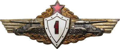 Нагрудный знак Механик-водитель 1 класса 