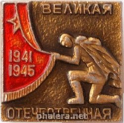 Знак Великая война 1941-1945
