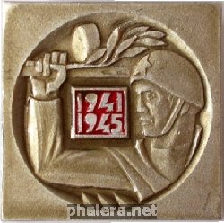 Знак Юбилей Победы 1941-1945