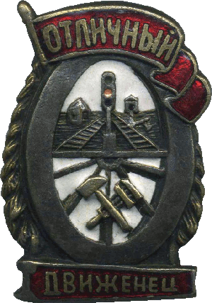 Нагрудный знак Отличный движенец 