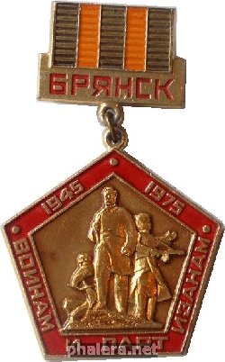 Нагрудный знак Брянск. Воинам и партизанам. 1945-1975 
