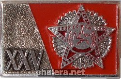 Знак 25 Лет  Победы