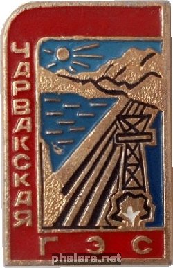 Знак Чарвакская ГЭС Знак Чарвакская ГЭС