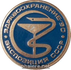 Нагрудный знак Выставка Здравоохранение-90. Экспозиция СССР, 1990 