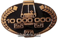 Нагрудный знак Тракторный   Завод 10000000 1977 
