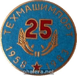 Знак 25 лет Техмашимпорт. 1958-1983 Знак 25 лет Техмашимпорт. 1958-1983