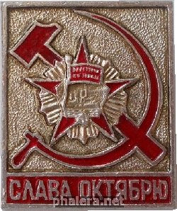 Знак Слава Октябрю!