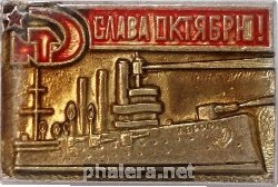 Знак Слава Октябрю! Крейсер Аврора