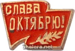Знак Слава Октябрю!