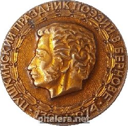 Нагрудный знак Пушкинский праздник поэзии в Бернове. 1799-1974 
