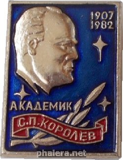 Нагрудный знак Академик С.П. Королев. 1907-1982 