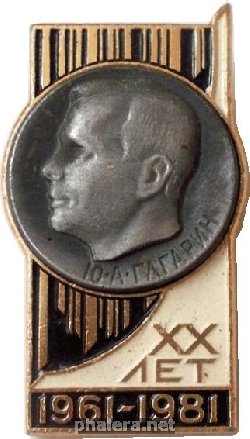 Нагрудный знак 20 лет полета в космос Ю.А. Гагарина. 1961-1981 