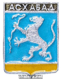 Знак Асхабад