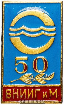 Знак Всероссийский научно-исследовательский институт гидротехники и мелиорации (ВНИИГиМ), 50 Лет Знак Всероссийский научно-исследовательский институт гидротехники и мелиорации (ВНИИГиМ), 50 Лет