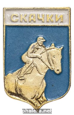 Знак Скачки