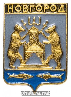 Знак Новгород