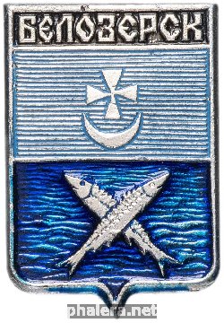 Нагрудный знак Белозерск 