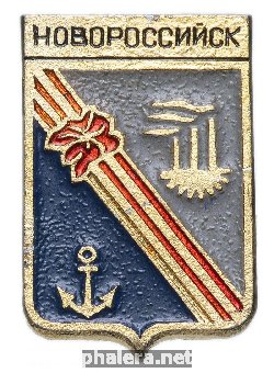 Знак Новороссийск