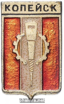 Знак Копейск