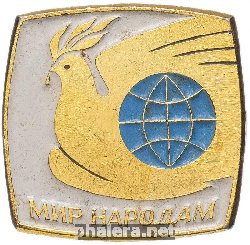 Знак Мир народам