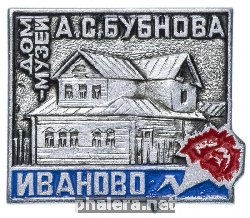Знак Дом-Музей А.С. Бубнова, Иваново