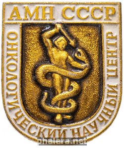Нагрудный знак Онкологический научный центр АМН СССР 