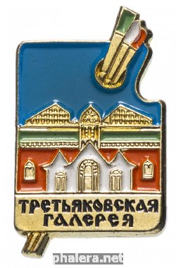 Знак Третьяковская Галерея Знак Третьяковская Галерея