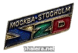 Знак Советские Железные Дороги, Москва-Stocholm Знак Советские Железные Дороги, Москва-Stocholm